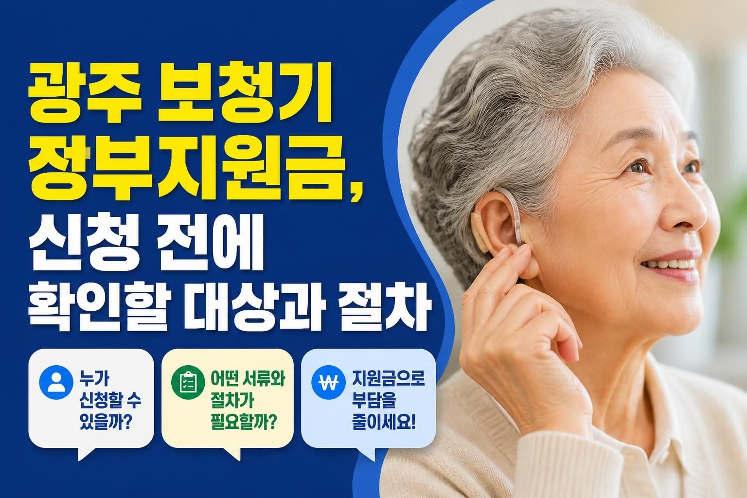 광주 보청기 정부지원금, 신청 전에 확인할 대상과 절차