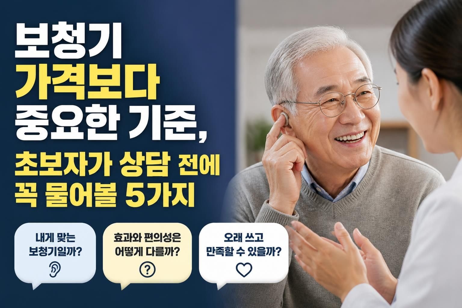 보청기 가격보다 중요한 기준, 초보자가 상담 전에 꼭 물어볼 5가지