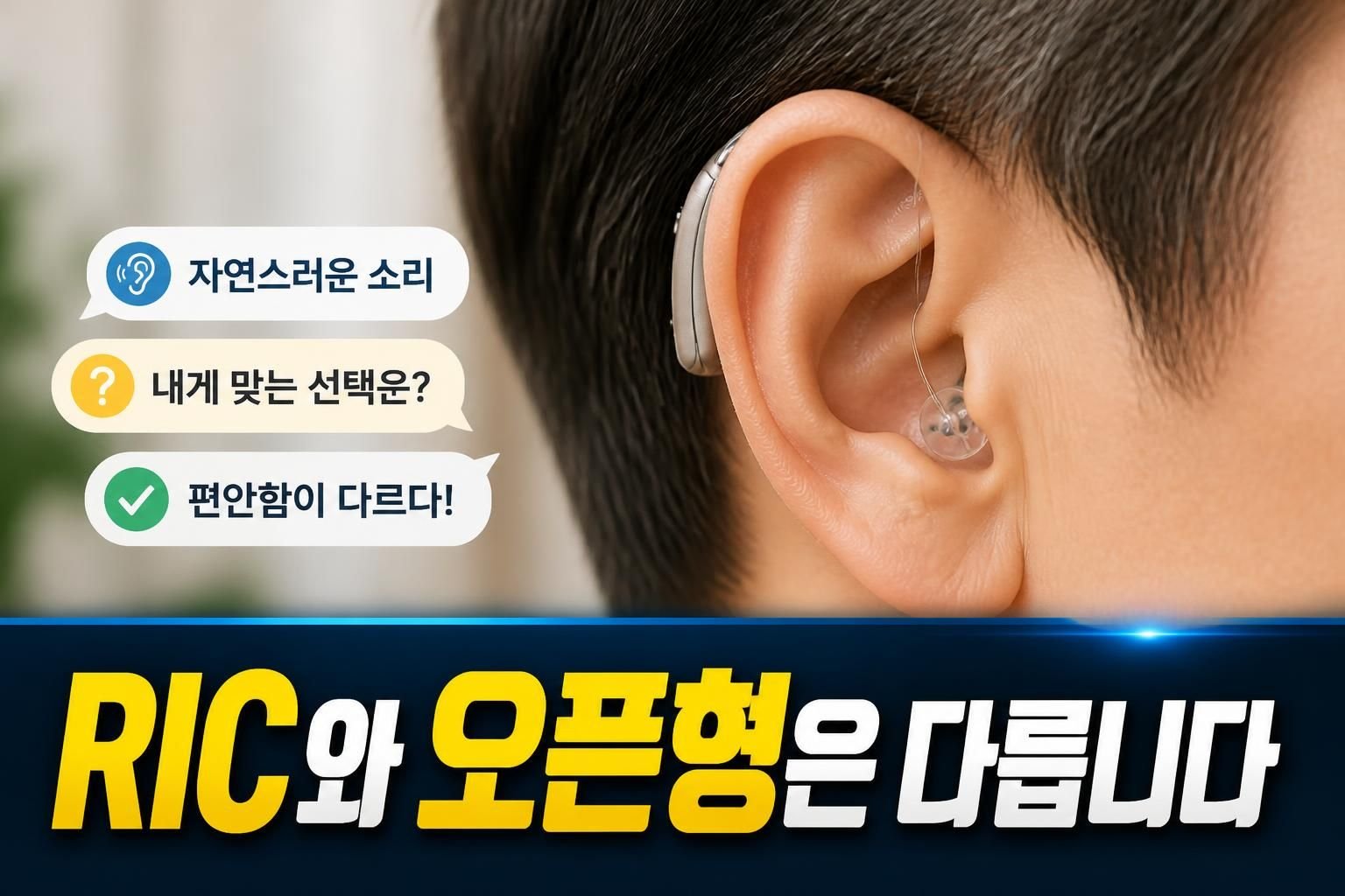 보청기 종류별 RIC vs 오픈형 선택 기준, 나에게 맞는 소리 설정 찾는 법