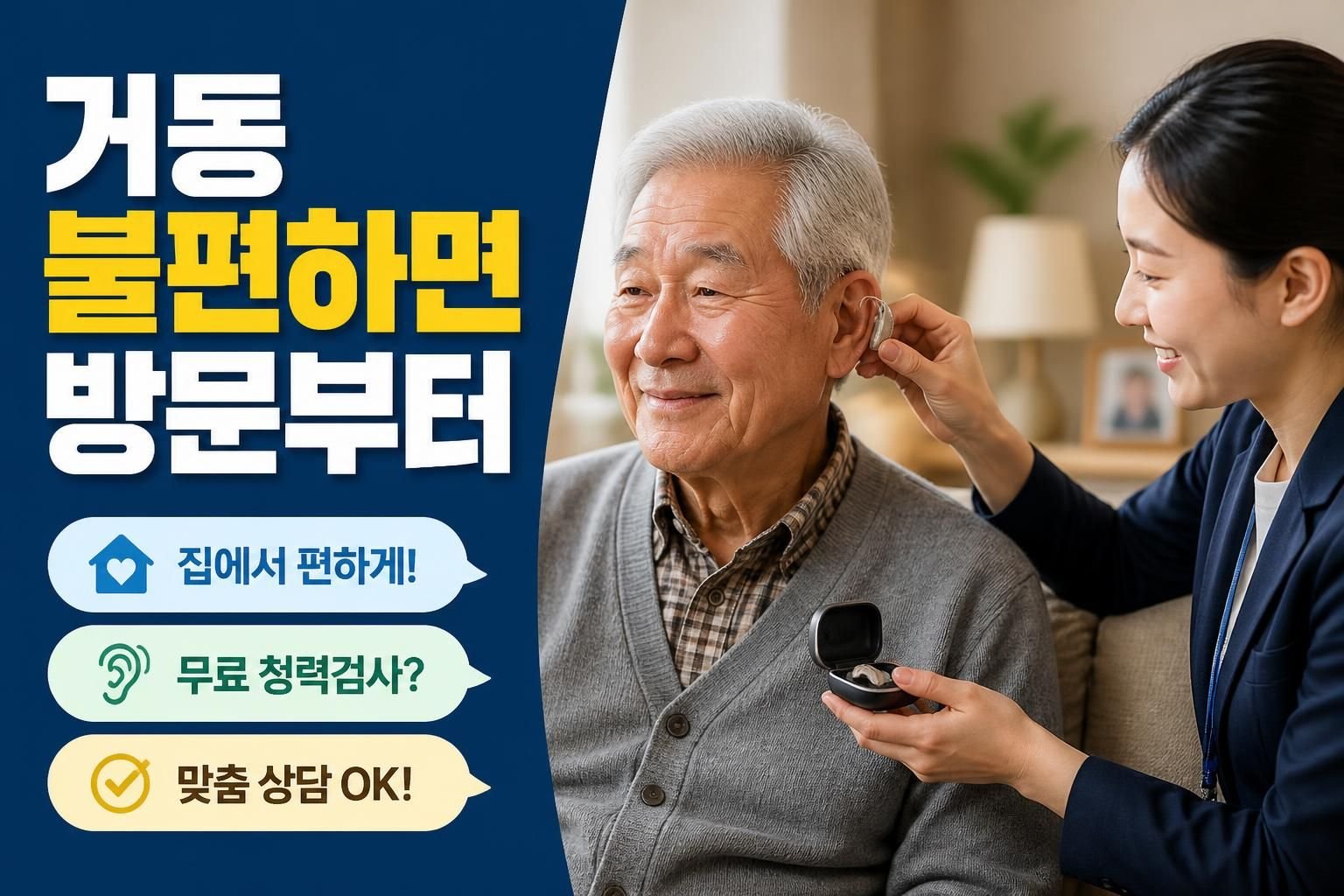 익산 보청기 방문 상담과 매장 상담, 거동이 불편한 부모님께 맞는 선택