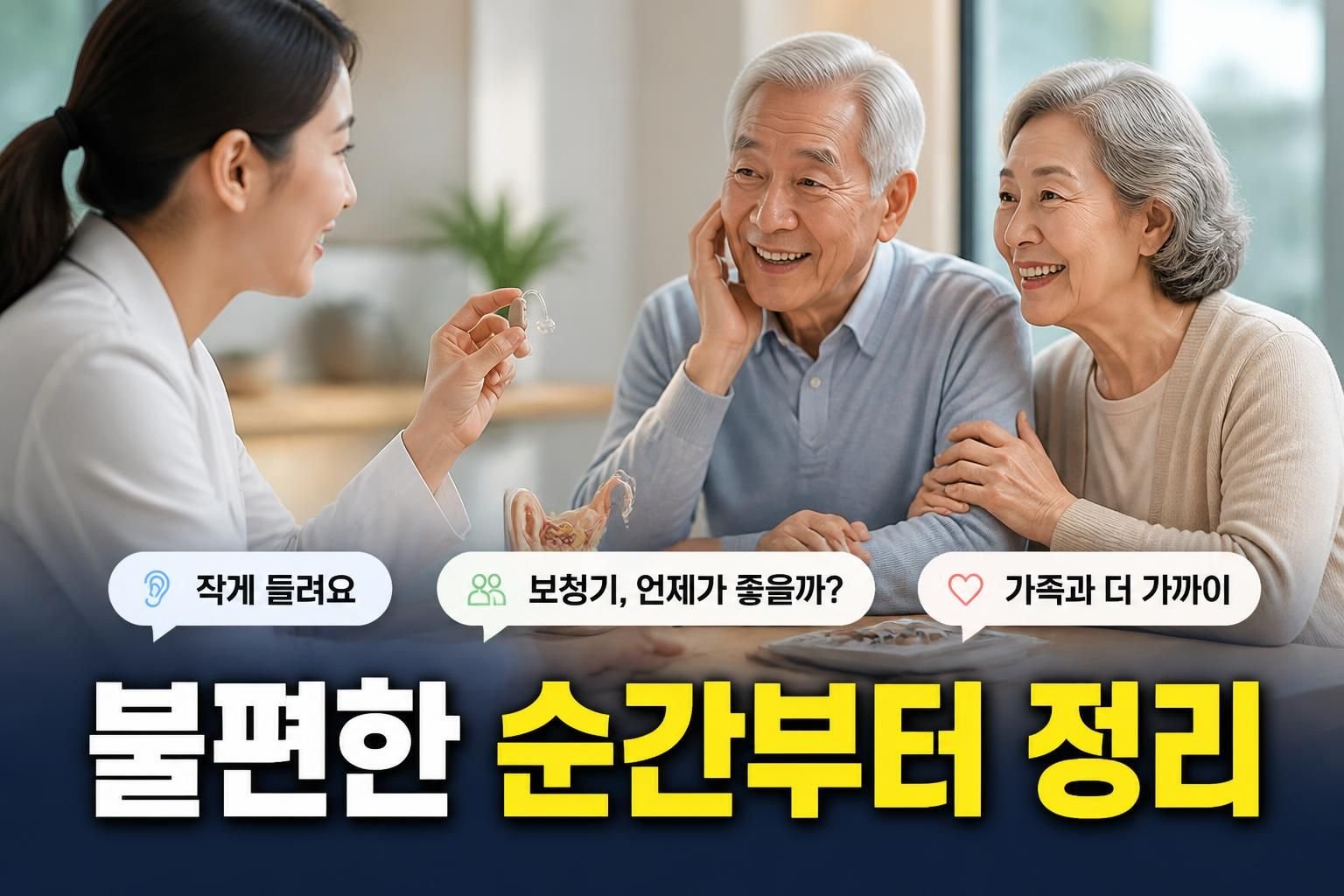 광주 보청기 방문 상담 전 준비하면 좋은 가족 질문 3가지