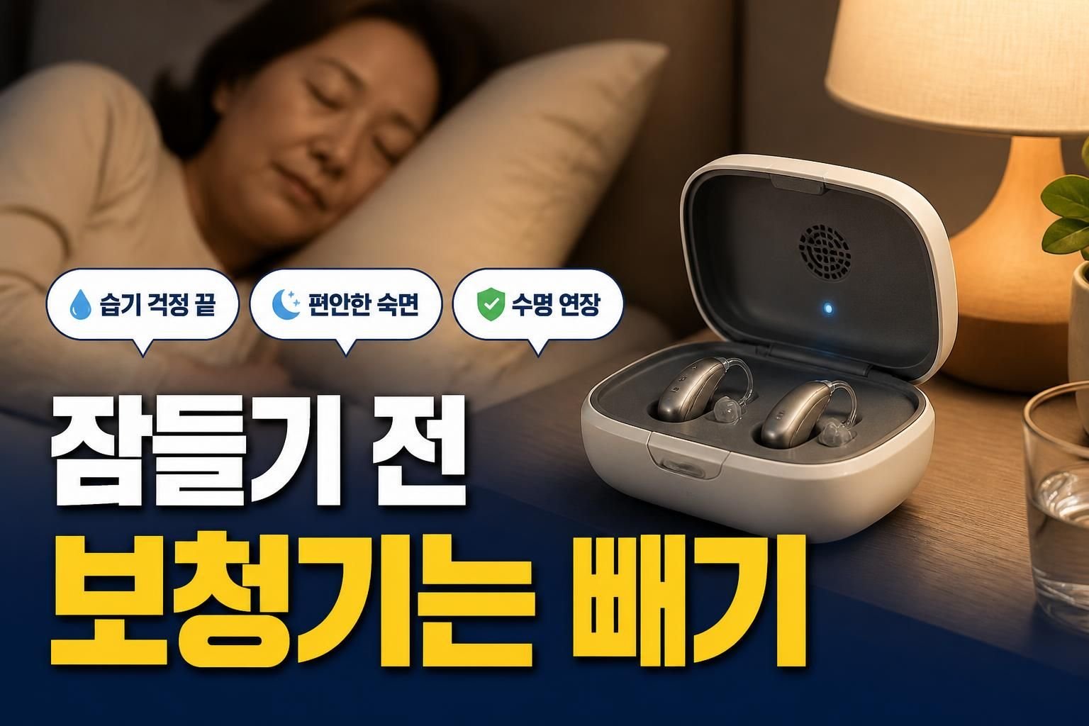 보청기 수면 중에도 착용해야 할까, 빼고 자는 편이 나은 경우