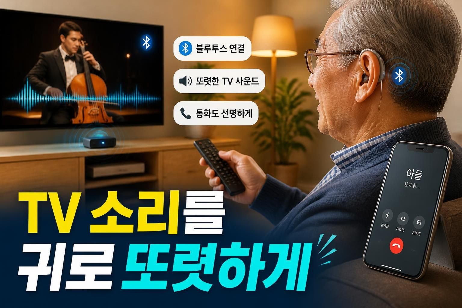 광주 보청기 블루투스 기능, TV 시청과 통화에서 체감 차이는 얼마나 될까