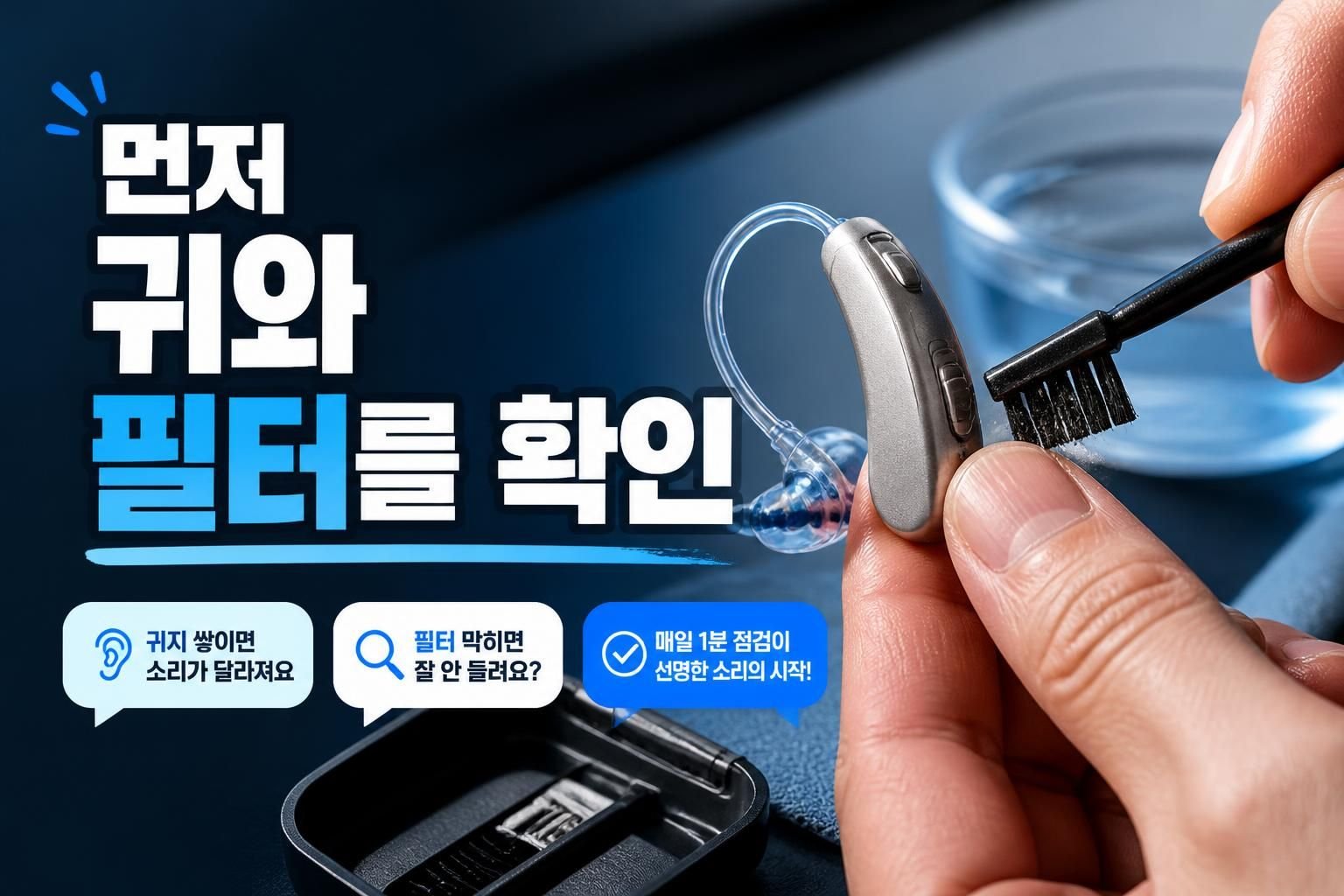 보청기 한쪽 소리만 작아졌다면, 고장으로 판단하기 전 살필 부분