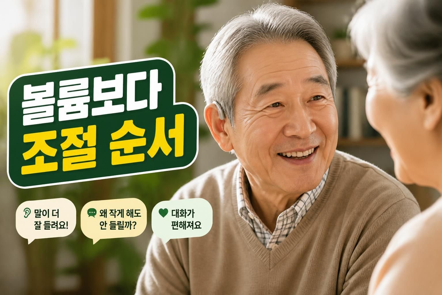 보청기 적응 기간 동안 대화가 더 어렵게 느껴질 때, 현실적인 해결 순서