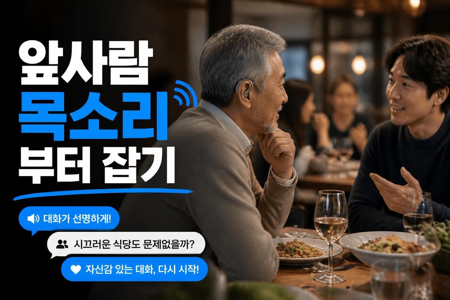 보청기 방향 분별 기능, 여러 사람 대화에서 말소리가 섞일 때 필요한 이유