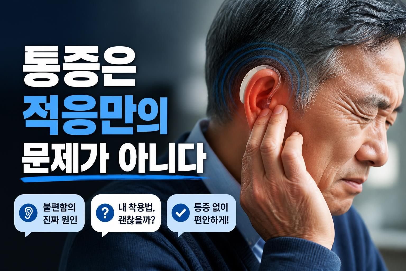 광주 보청기 착용 후 귀가 아플 때, 바로 조정해야 하는 불편 신호