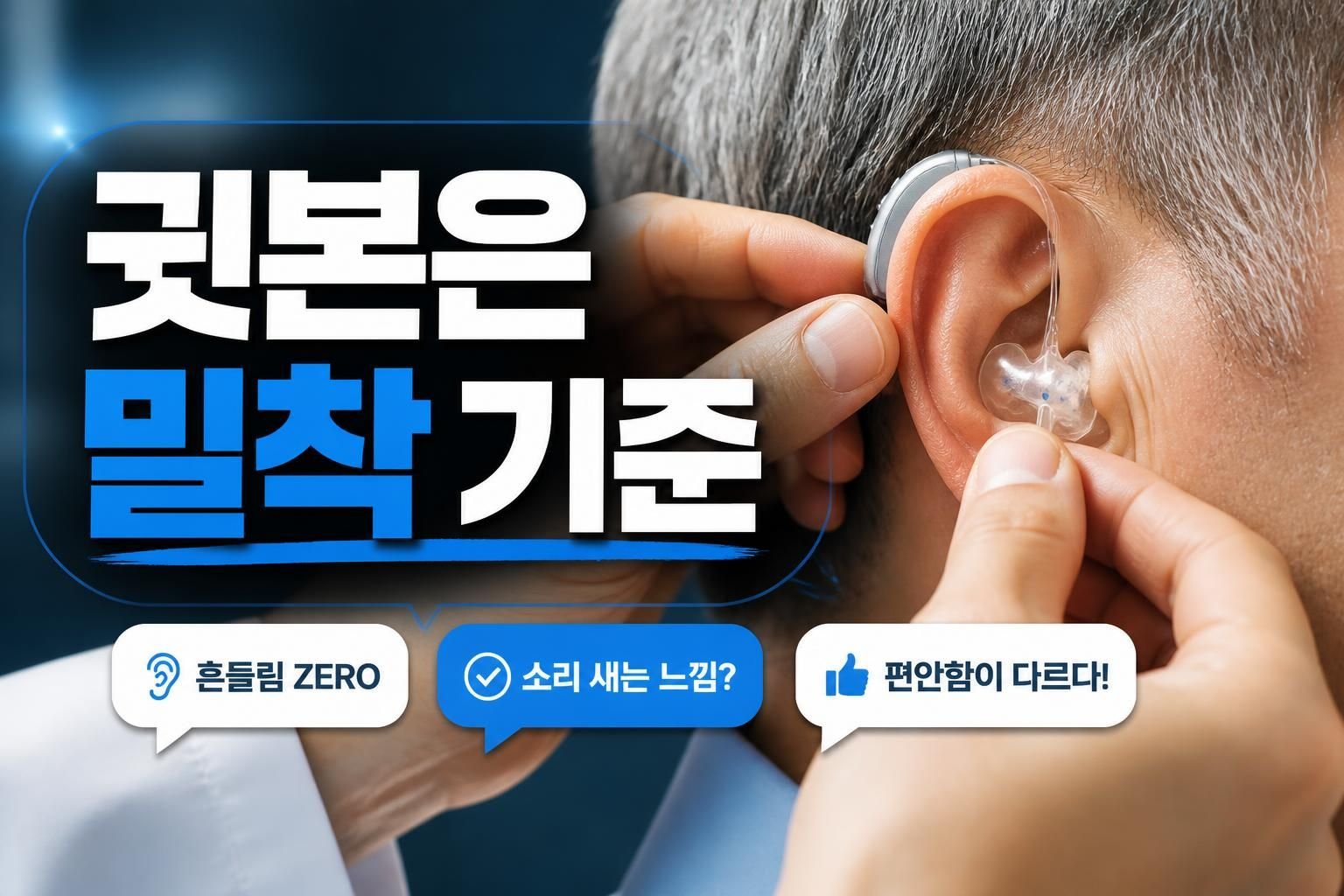 광주 보청기 귓본 제작이 필요한 경우, 기성 돔과 착용감이 달라지는 이유