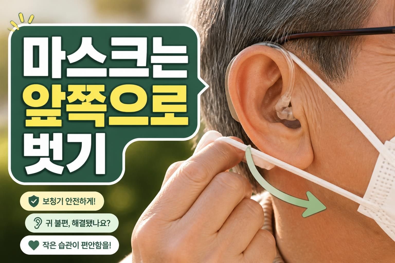 광주 보청기 마스크를 자주 쓴다면, 귀걸이형 분실을 줄이는 착용 방법
