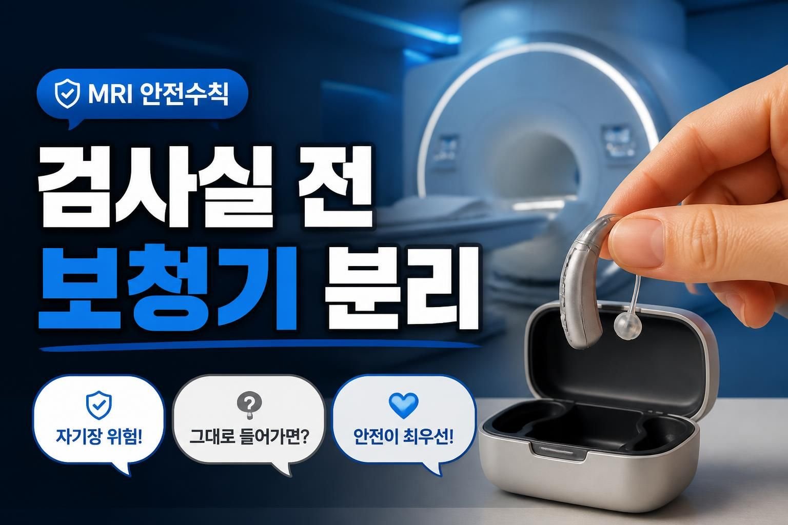 보청기 자기공명영상 검사 전, 반드시 분리해야 하는 이유