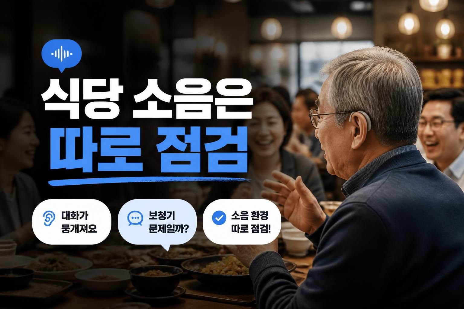 광주 보청기 시끄러운 식당에서만 답답하다면, 소음 조절 기능을 확인할 때