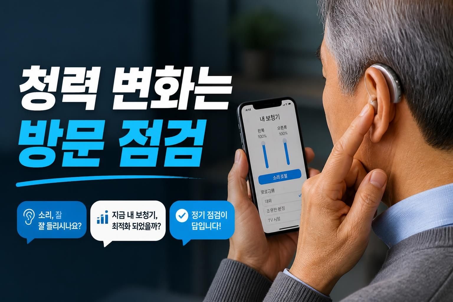 보청기 원격 조절과 방문 조절, 내 청력 변화에 맞는 선택은