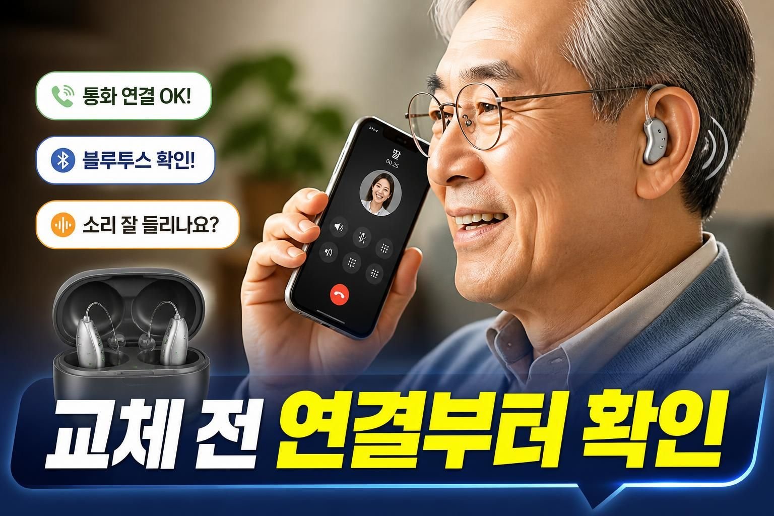 보청기 전화 통화가 잘 안 들릴 때, 기기 교체 전 확인할 연결 설정