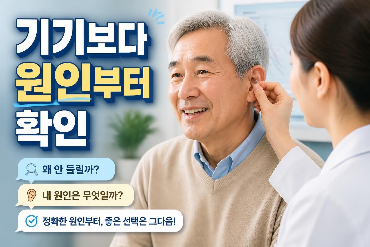 광주 보청기 말소리 분별이 어려울 때, 기기보다 확인할 원인