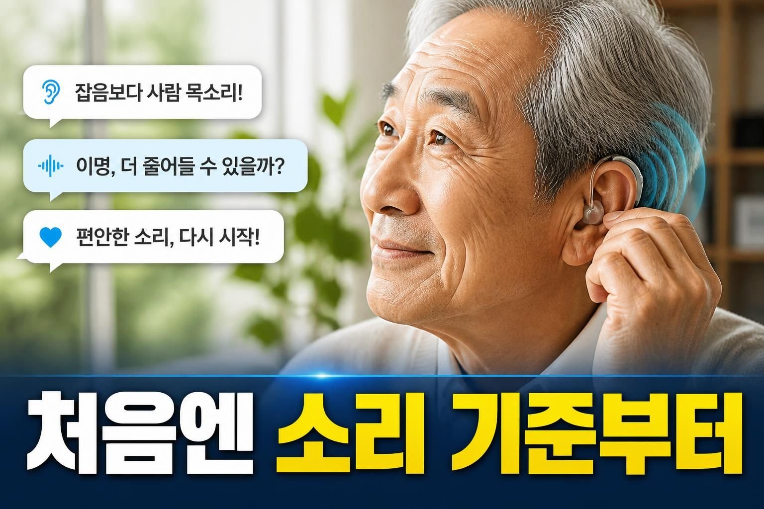보청기 처음 착용할 때 이명 소리가 더 크게 느껴진다면, 조치 순서