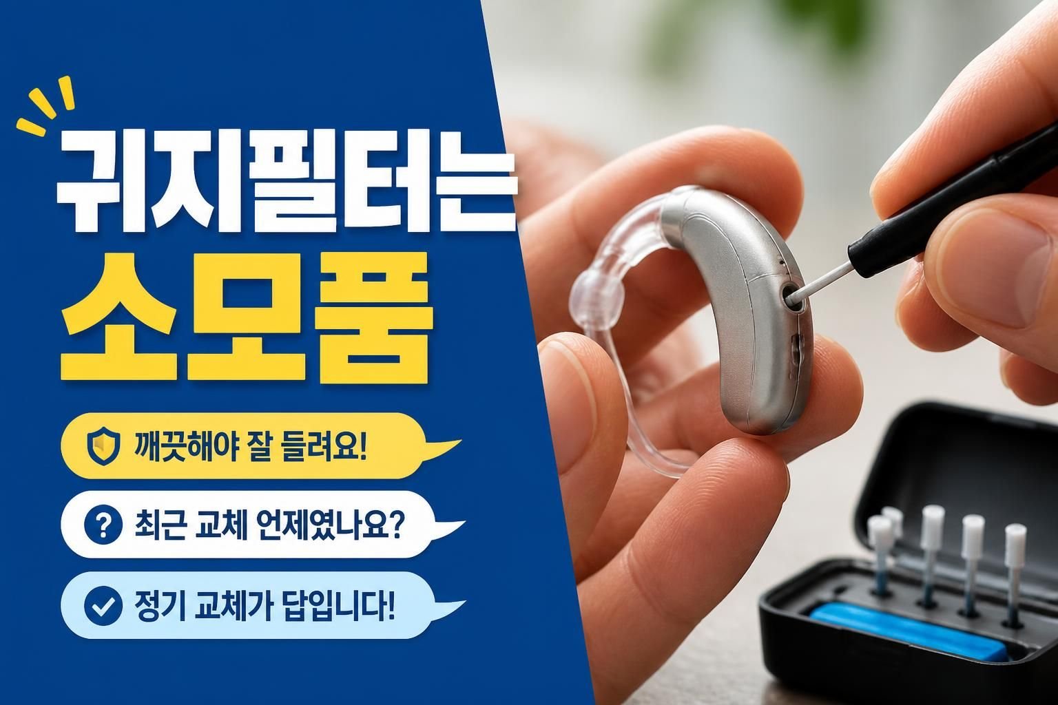 보청기 귀지 막힘은 왜 반복될까, 소리 저하를 줄이는 관리 순서