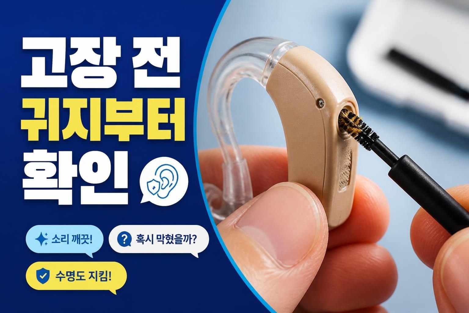 광주 보청기 귀지 때문에 소리가 막힌다면, 고장으로 오해하기 전 볼 부분