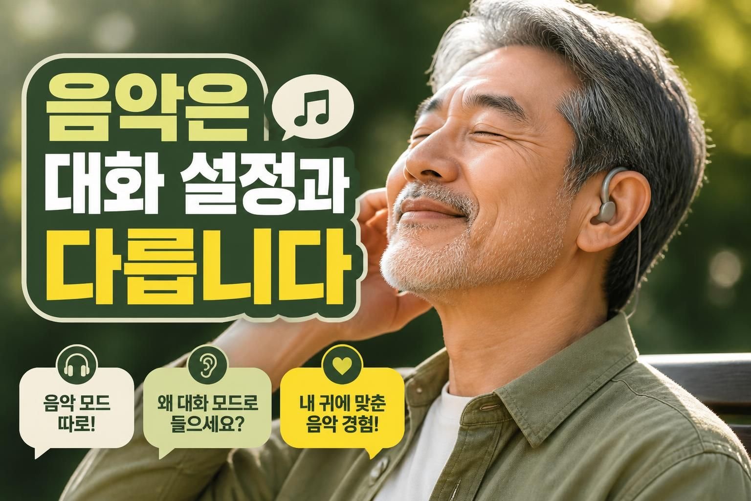 광주 보청기 음악이 뭉개져 들릴 때, 대화용 설정과 다르게 조절해야 하는 이유