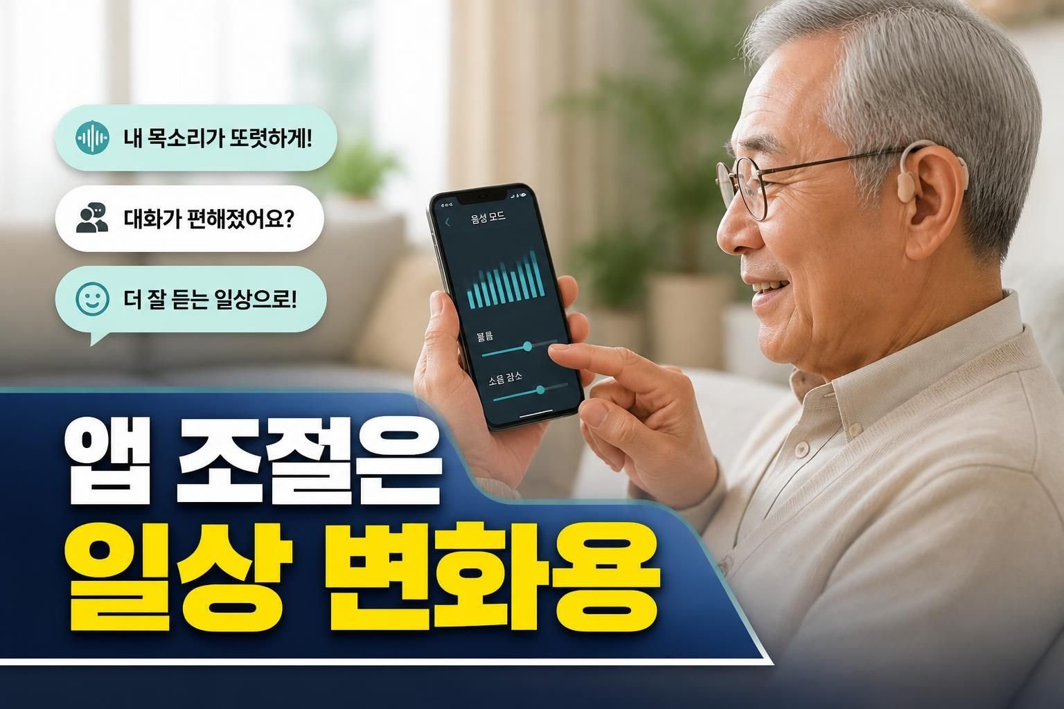 광주 보청기 스마트폰 앱 조절, 직접 만지는 방식보다 편할 사람은