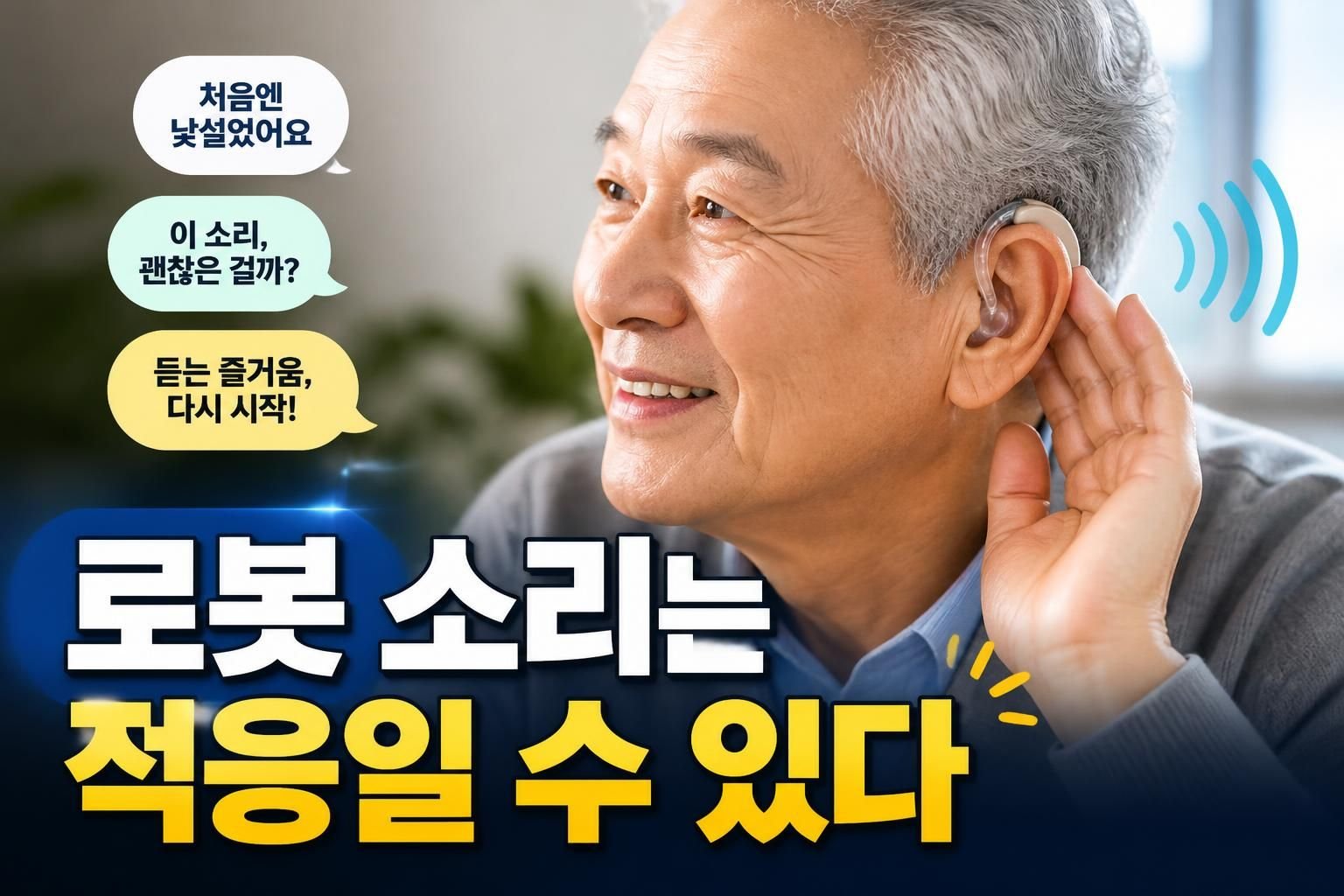 보청기 소리가 로봇처럼 들린다면, 적응 문제와 점검 신호는 다릅니다