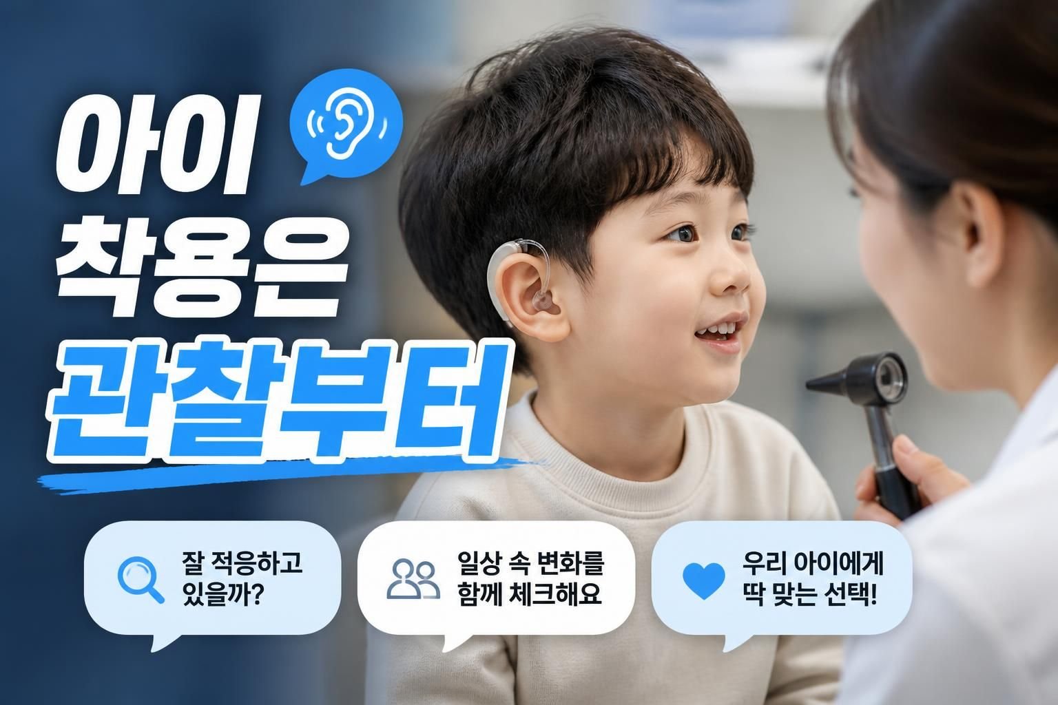 광주 보청기 아이 첫 착용, 성인 상담과 달라지는 확인 기준