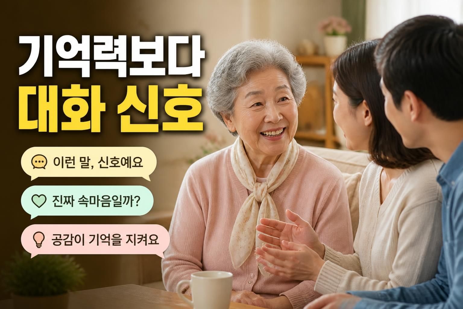 광주 보청기 부모님의 기억력 저하가 걱정될 때, 상담에서 함께 살필 생활 신호