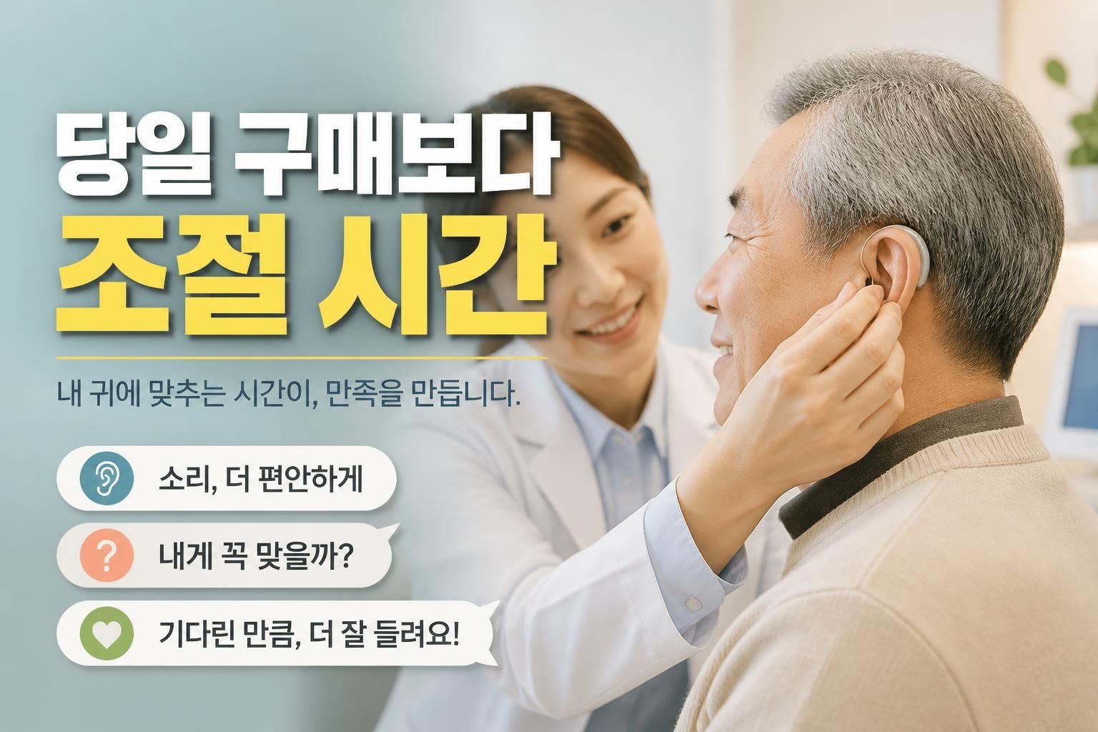 광주 보청기 당일 구매, 청력검사와 조절 시간이 확보될 때만 괜찮은 이유