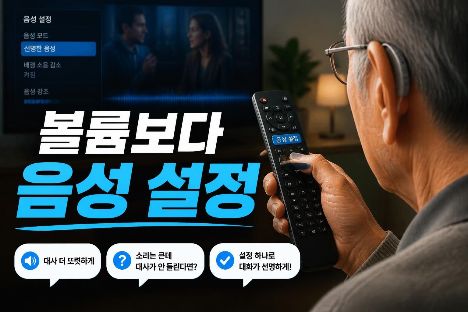 보청기 텔레비전 소리가 또렷하지 않을 때, 볼륨보다 먼저 조절할 부분