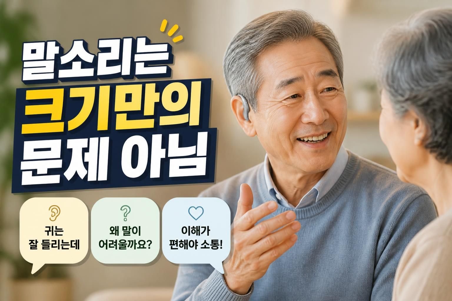 보청기 소리는 들리는데 말뜻이 안 들릴 때, 조절보다 먼저 확인할 청력 차이