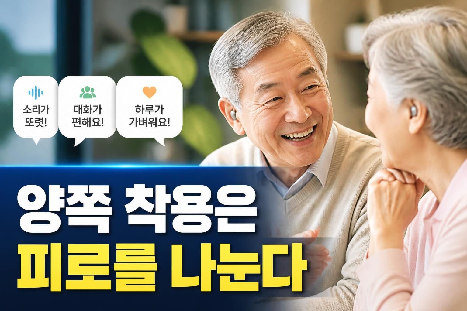 보청기 양쪽 착용과 한쪽 착용, 비용 외에 대화 피로가 달라지는 이유