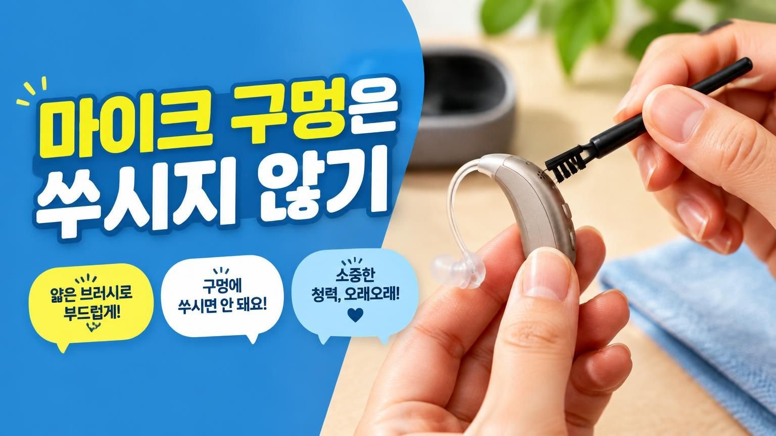 보청기를 부드러운 청소 솔로 관리하는 모습