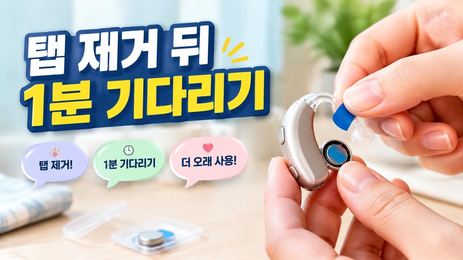 13번 보청기 건전지의 보호 탭을 떼는 모습
