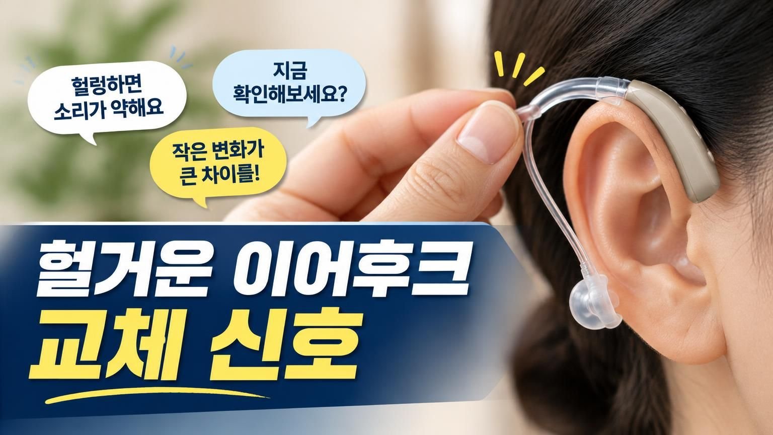 귀걸이형 보청기의 이어후크와 튜브 연결 부위를 확인하는 모습