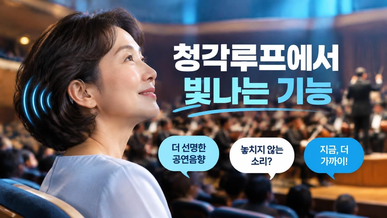 광주 보청기 전화 코일 기능, 공연장이나 강의실에서 쓸 수 있을까