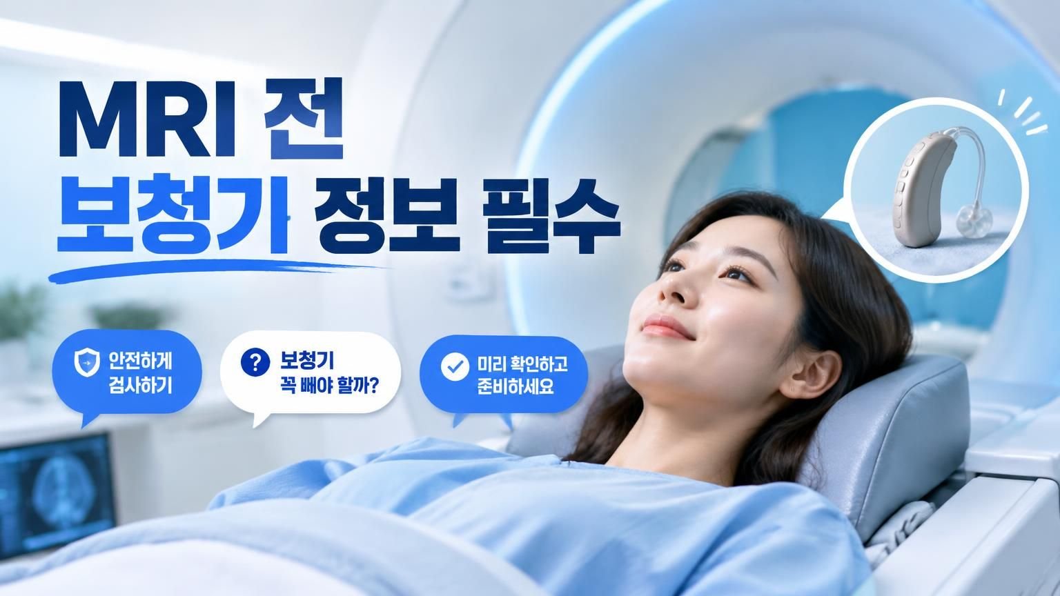 MRI 검사 전 보청기를 손에 들고 의료진과 상담하는 모습