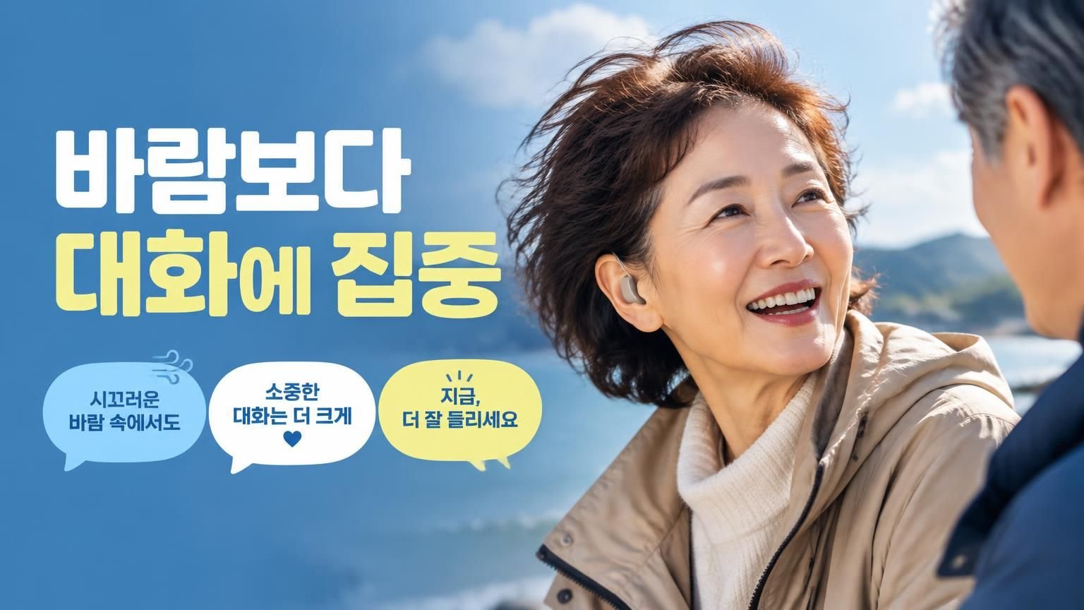바람 부는 야외에서 보청기를 착용하고 대화하는 사람
