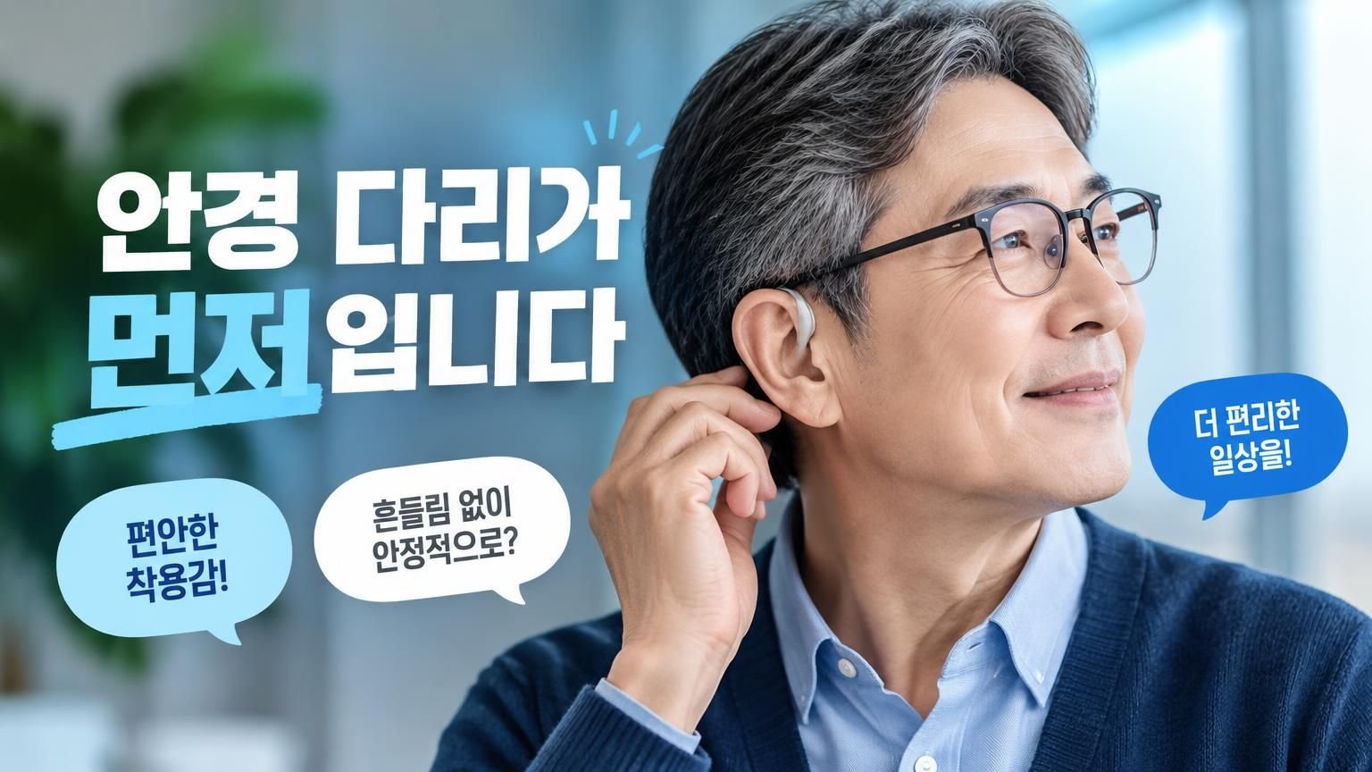안경과 귀걸이형 보청기를 함께 착용한 모습