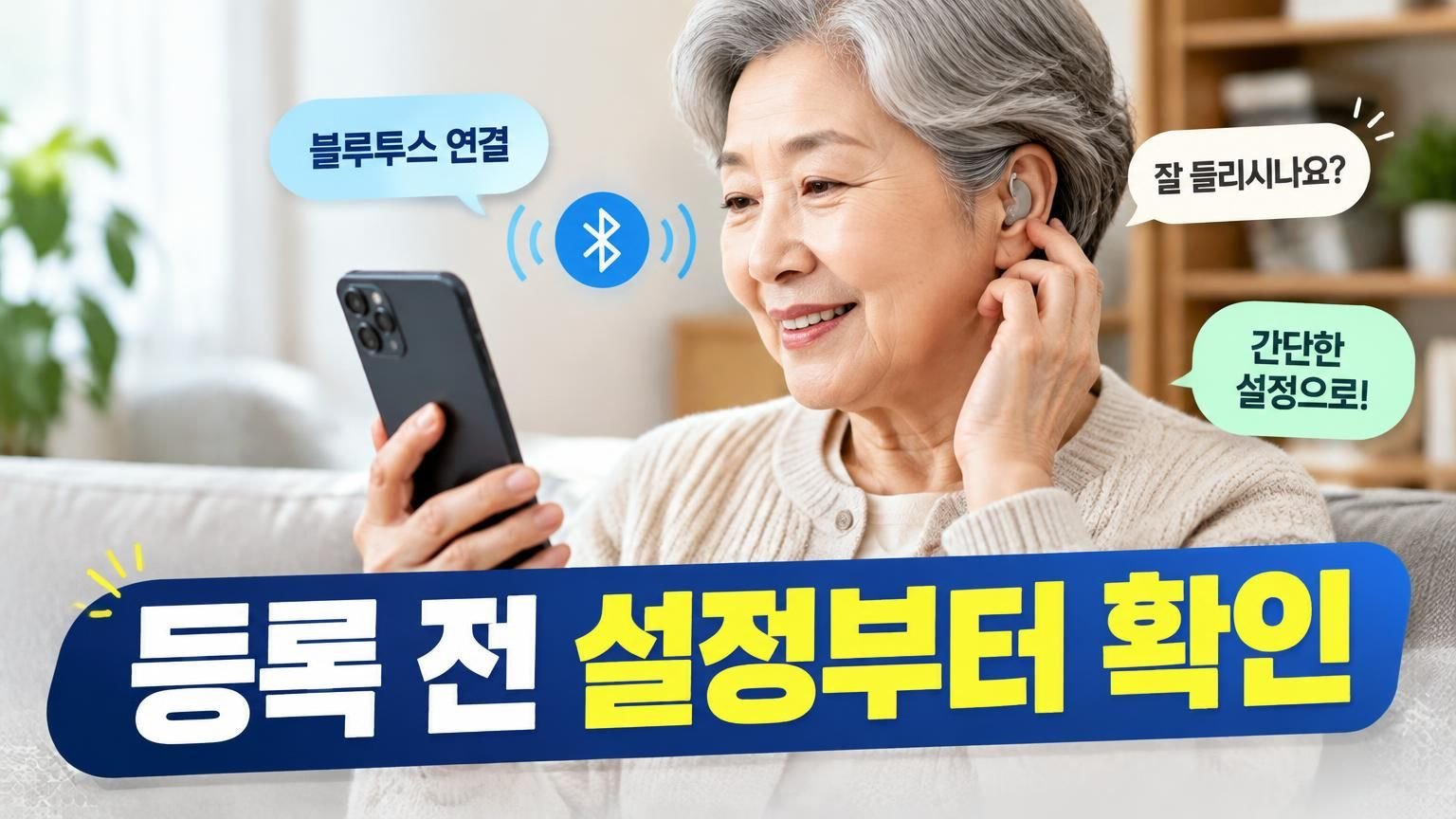 스마트폰 블루투스 설정을 확인하는 보청기 사용자