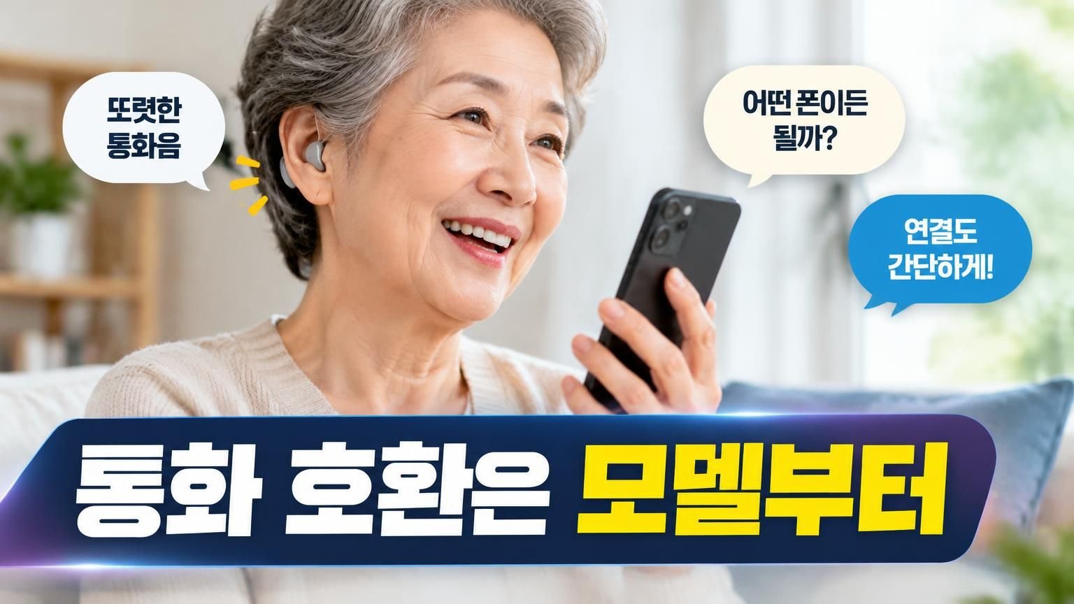 스마트폰으로 통화하며 귀걸이형 보청기를 착용한 모습