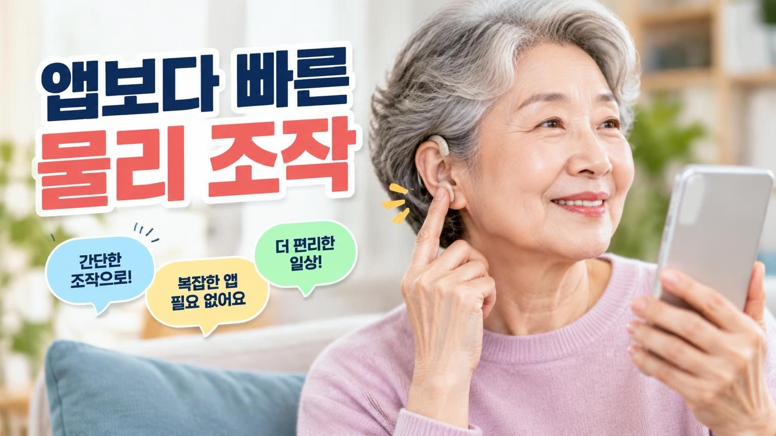 오티콘 리얼 리모컨이 필요할까, 앱 조작이 불편한 상황별 차이