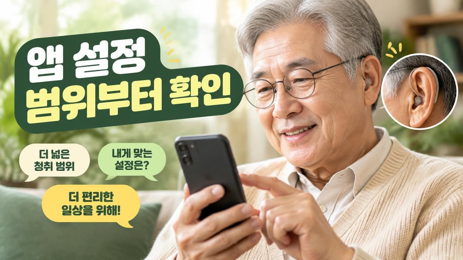스마트폰으로 보청기 앱 설정을 확인하는 모습