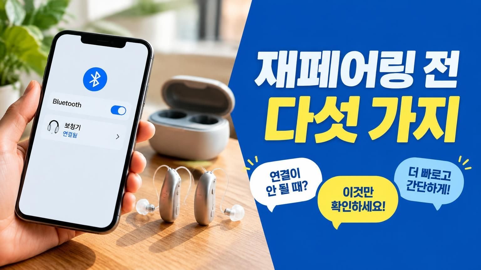스마트폰에서 보청기 연결 설정을 확인하는 모습