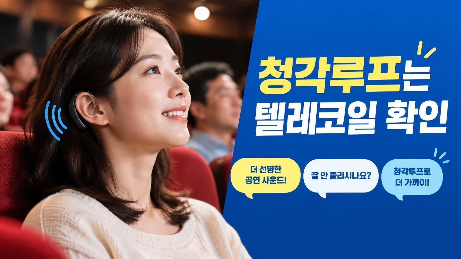 공연장 객석에서 보청기 사용자가 안내를 듣는 모습